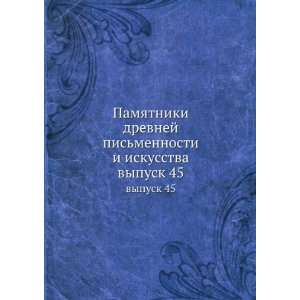  Pamyatniki drevnej pismennosti i iskusstva. vypusk 45 (in 