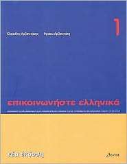 Communicate in Greek 1 Textbook, Vol. 1, (9608464080), Kleanthis 