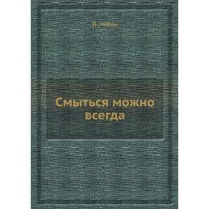  Smytsya mozhno vsegda (in Russian language) P. Chejni 