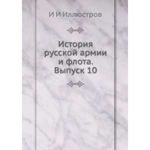  Istoriya russkoj armii i flota. Vypusk 10 (in Russian 