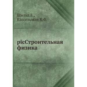   naya fizika (in Russian language) Kasselman H.F. Shild E. Books