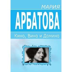  Kino, vino i domino (in Russian language) (9785998940132 