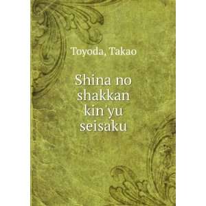  Shina no shakkan kinyu seisaku Takao Toyoda Books