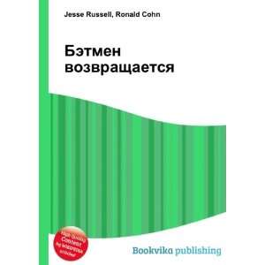  Betmen vozvraschaetsya (in Russian language) Ronald Cohn 