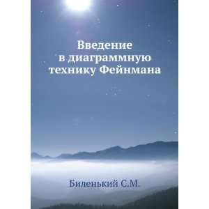  tehniku Fejnmana (in Russian language) Bilenkij S.M. Books