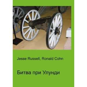  Bitva pri Ulundi (in Russian language) Ronald Cohn Jesse 