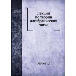  Lektsii po teorii algebraicheskih chisel. (in Russian 