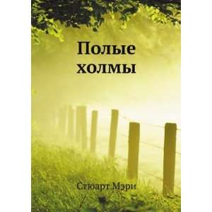   Polye holmy (in Russian language) (9785458049917) Styuart Meri Books