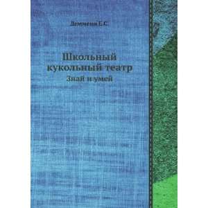  Shkolnyj kukolnyj teatr. Znaj i umej (in Russian 