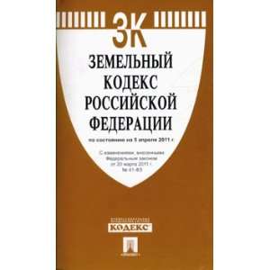 Zemelny kodeks Rossiskoi Federatsii po sostoyaniyu na 5 aprelya 2011 