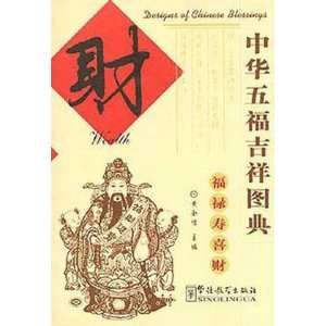  Designs of Chinese Blessings   Wealth