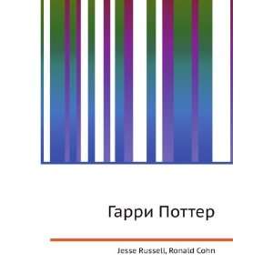  Garri Potter (in Russian language) Ronald Cohn Jesse 