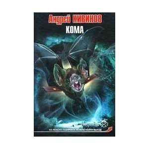  Coma / Koma (9785170629770) Kivinov A. Books