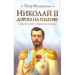  Nikolai II. Doroga na Golgofu. Svidetelstvuya o Khriste 