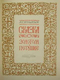 1949 RUSSIAN CHILDREN BOOK A.S.Puchkin FAIRY TALES  