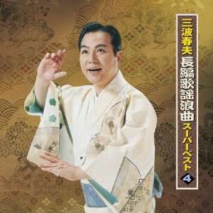  MINAMI HARUO CHOHEN KAYOU ROUKYOKU SUPER BEST 4 Music