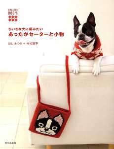 SWEATERS FOR DOGS   Japanese Dog Clothes Book  
