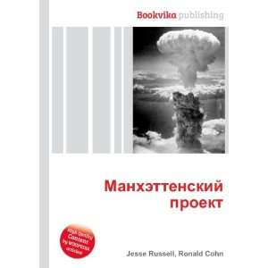  Manhettenskij proekt (in Russian language) Ronald Cohn 